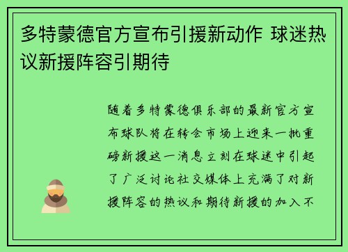 多特蒙德官方宣布引援新动作 球迷热议新援阵容引期待