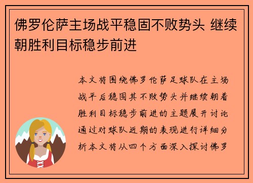 佛罗伦萨主场战平稳固不败势头 继续朝胜利目标稳步前进