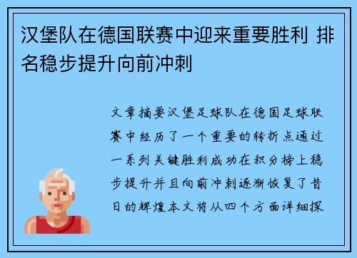 汉堡队在德国联赛中迎来重要胜利 排名稳步提升向前冲刺