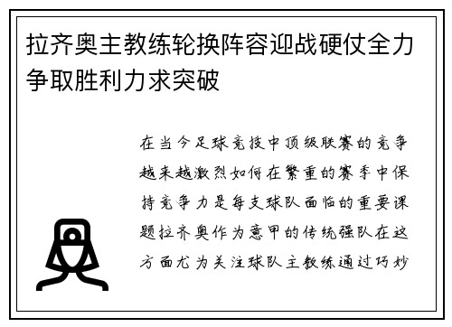 拉齐奥主教练轮换阵容迎战硬仗全力争取胜利力求突破