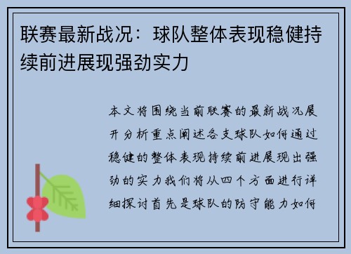 联赛最新战况：球队整体表现稳健持续前进展现强劲实力
