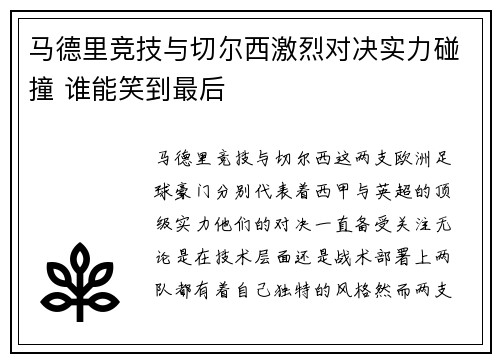 马德里竞技与切尔西激烈对决实力碰撞 谁能笑到最后