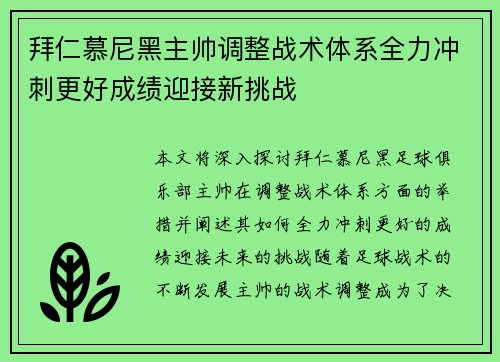 拜仁慕尼黑主帅调整战术体系全力冲刺更好成绩迎接新挑战