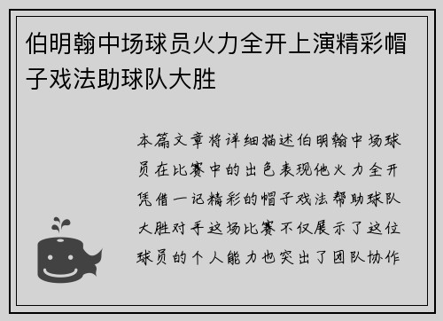 伯明翰中场球员火力全开上演精彩帽子戏法助球队大胜