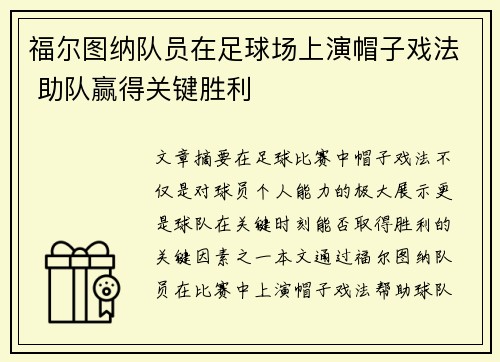 福尔图纳队员在足球场上演帽子戏法 助队赢得关键胜利