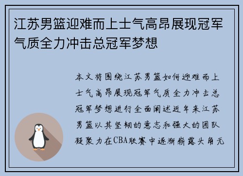 江苏男篮迎难而上士气高昂展现冠军气质全力冲击总冠军梦想