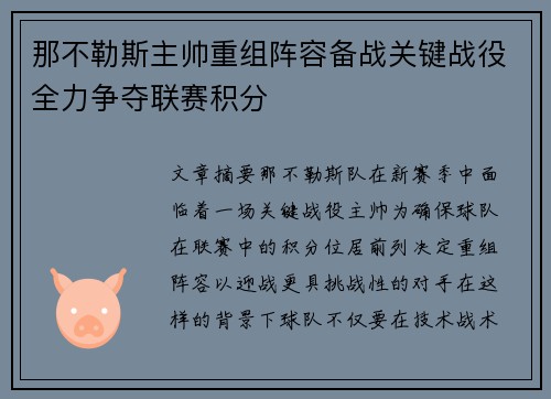 那不勒斯主帅重组阵容备战关键战役全力争夺联赛积分