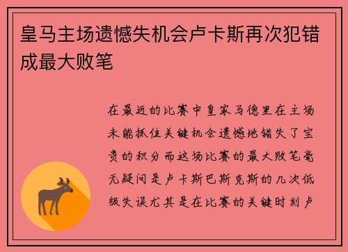 皇马主场遗憾失机会卢卡斯再次犯错成最大败笔