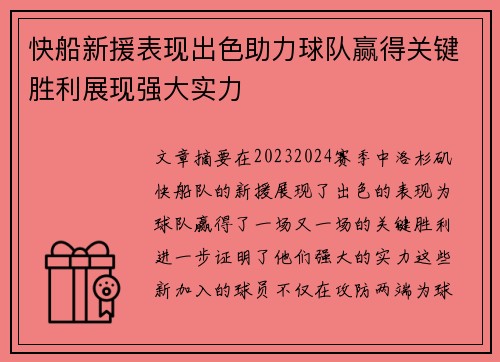 快船新援表现出色助力球队赢得关键胜利展现强大实力