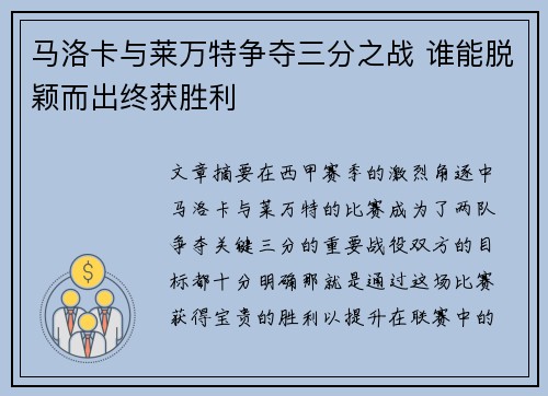 马洛卡与莱万特争夺三分之战 谁能脱颖而出终获胜利