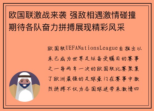 欧国联激战来袭 强敌相遇激情碰撞 期待各队奋力拼搏展现精彩风采