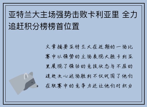 亚特兰大主场强势击败卡利亚里 全力追赶积分榜榜首位置