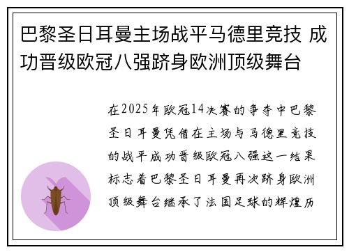 巴黎圣日耳曼主场战平马德里竞技 成功晋级欧冠八强跻身欧洲顶级舞台
