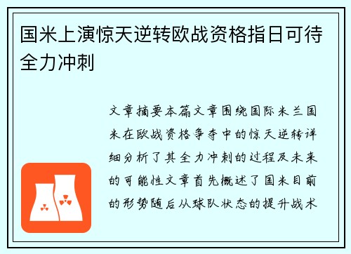 国米上演惊天逆转欧战资格指日可待全力冲刺