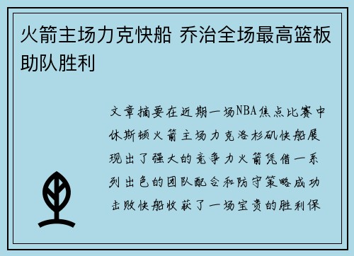 火箭主场力克快船 乔治全场最高篮板助队胜利