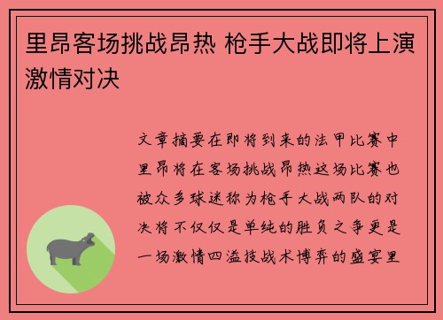 里昂客场挑战昂热 枪手大战即将上演激情对决