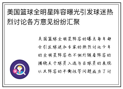 美国篮球全明星阵容曝光引发球迷热烈讨论各方意见纷纷汇聚