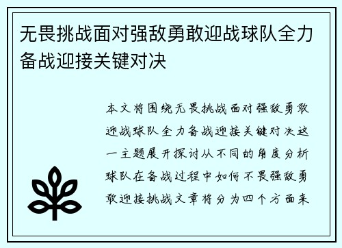 无畏挑战面对强敌勇敢迎战球队全力备战迎接关键对决