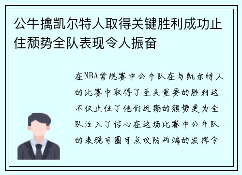 公牛擒凯尔特人取得关键胜利成功止住颓势全队表现令人振奋