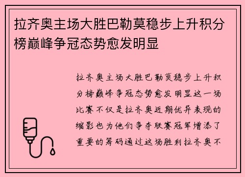 拉齐奥主场大胜巴勒莫稳步上升积分榜巅峰争冠态势愈发明显