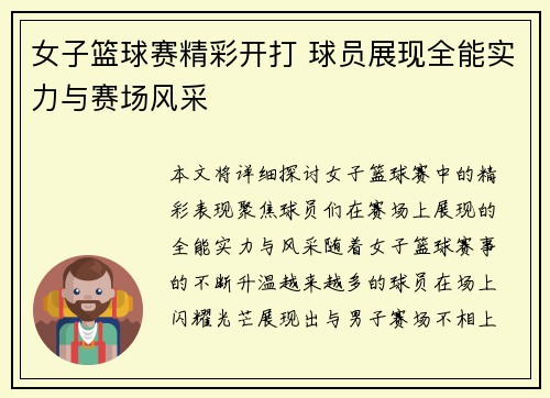女子篮球赛精彩开打 球员展现全能实力与赛场风采