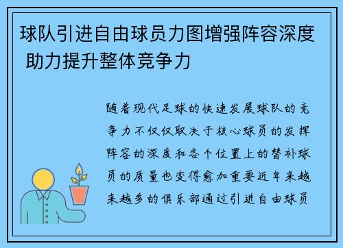 球队引进自由球员力图增强阵容深度 助力提升整体竞争力
