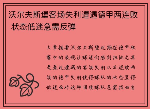 沃尔夫斯堡客场失利遭遇德甲两连败 状态低迷急需反弹