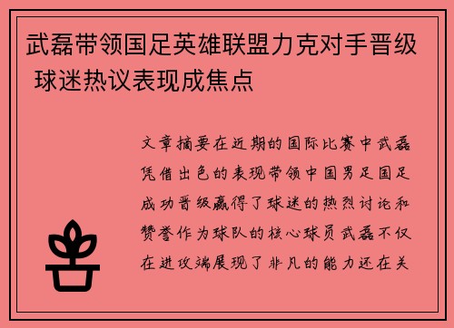 武磊带领国足英雄联盟力克对手晋级 球迷热议表现成焦点