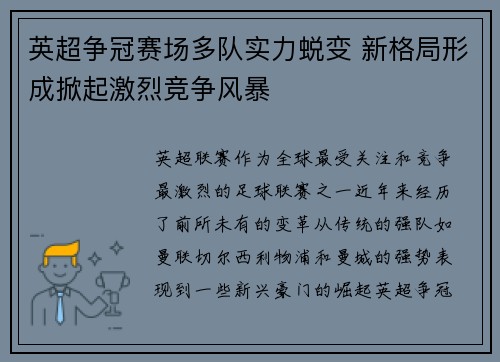 英超争冠赛场多队实力蜕变 新格局形成掀起激烈竞争风暴