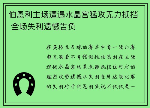 伯恩利主场遭遇水晶宫猛攻无力抵挡 全场失利遗憾告负
