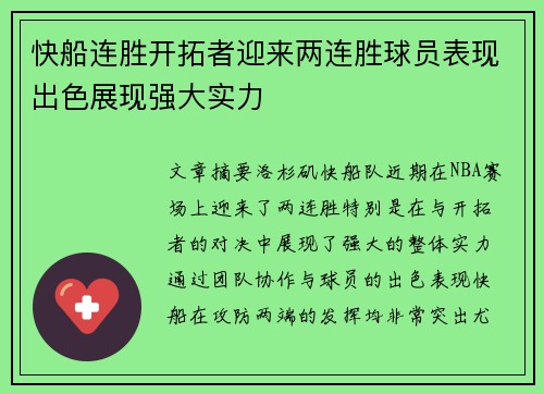 快船连胜开拓者迎来两连胜球员表现出色展现强大实力