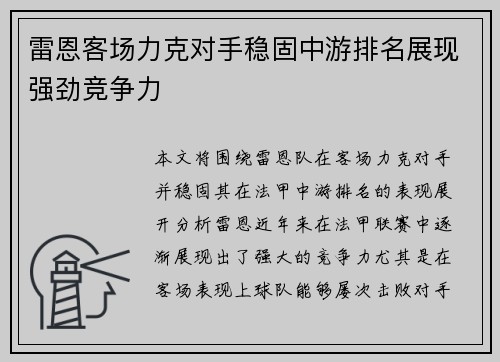 雷恩客场力克对手稳固中游排名展现强劲竞争力
