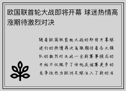 欧国联首轮大战即将开幕 球迷热情高涨期待激烈对决