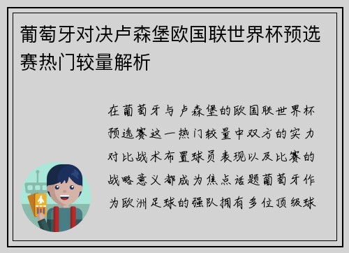 葡萄牙对决卢森堡欧国联世界杯预选赛热门较量解析