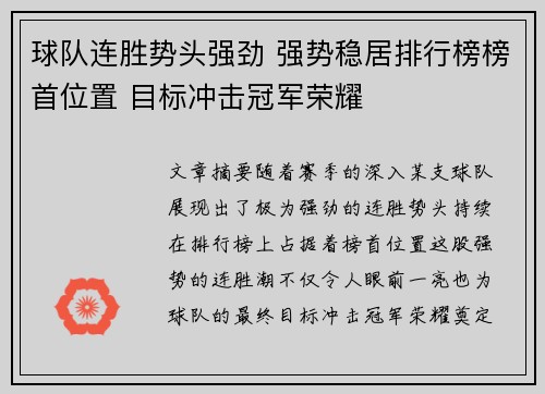 球队连胜势头强劲 强势稳居排行榜榜首位置 目标冲击冠军荣耀