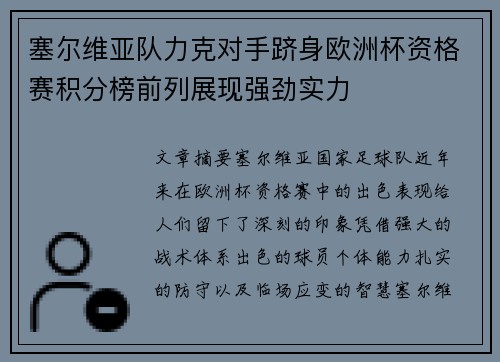 塞尔维亚队力克对手跻身欧洲杯资格赛积分榜前列展现强劲实力