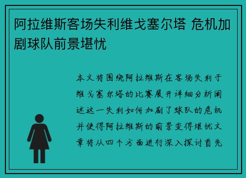 阿拉维斯客场失利维戈塞尔塔 危机加剧球队前景堪忧