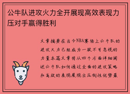 公牛队进攻火力全开展现高效表现力压对手赢得胜利