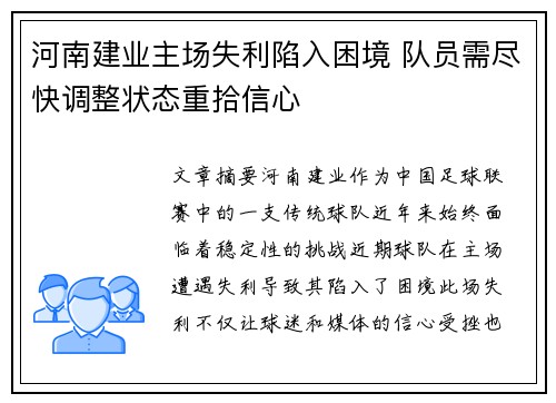 河南建业主场失利陷入困境 队员需尽快调整状态重拾信心