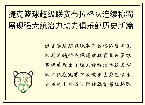 捷克篮球超级联赛布拉格队连续称霸展现强大统治力助力俱乐部历史新篇章