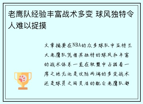 老鹰队经验丰富战术多变 球风独特令人难以捉摸