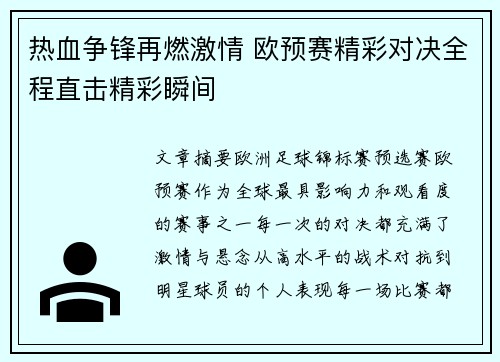 热血争锋再燃激情 欧预赛精彩对决全程直击精彩瞬间
