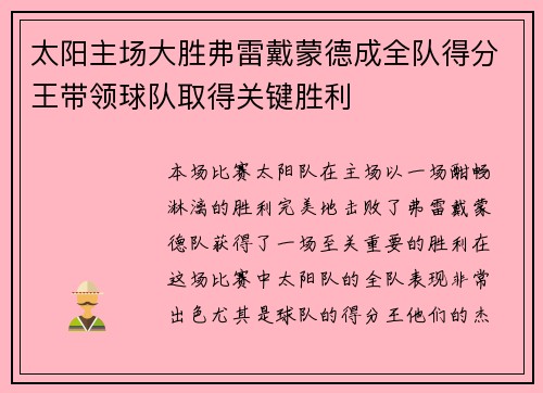 太阳主场大胜弗雷戴蒙德成全队得分王带领球队取得关键胜利