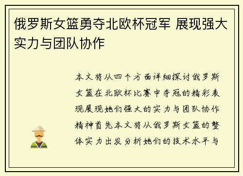 俄罗斯女篮勇夺北欧杯冠军 展现强大实力与团队协作