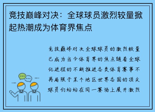 竞技巅峰对决：全球球员激烈较量掀起热潮成为体育界焦点