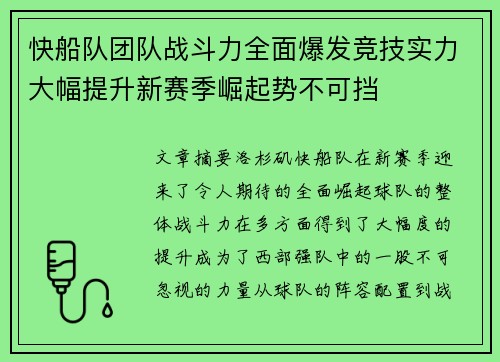 快船队团队战斗力全面爆发竞技实力大幅提升新赛季崛起势不可挡