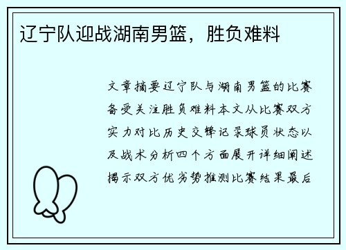 辽宁队迎战湖南男篮，胜负难料