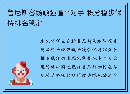 鲁尼斯客场顽强逼平对手 积分稳步保持排名稳定