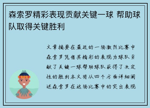 森索罗精彩表现贡献关键一球 帮助球队取得关键胜利