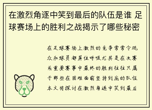 在激烈角逐中笑到最后的队伍是谁 足球赛场上的胜利之战揭示了哪些秘密